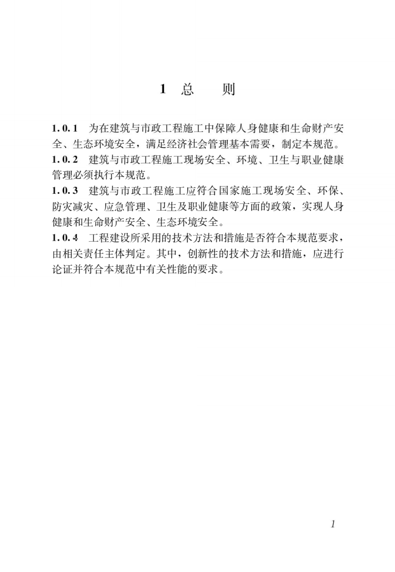 GB 55034-2022 建筑与市政施工现场安全卫生与职业健康通用规范.pdf 第4页