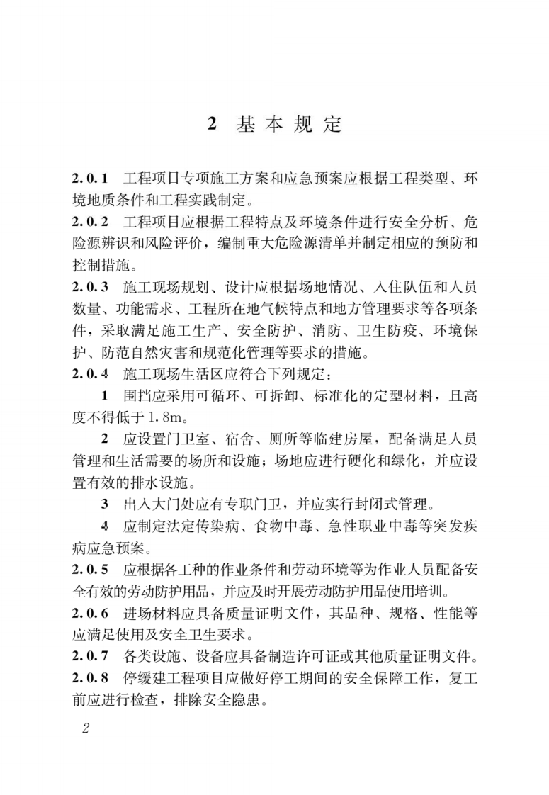 GB 55034-2022 建筑与市政施工现场安全卫生与职业健康通用规范.pdf 第5页