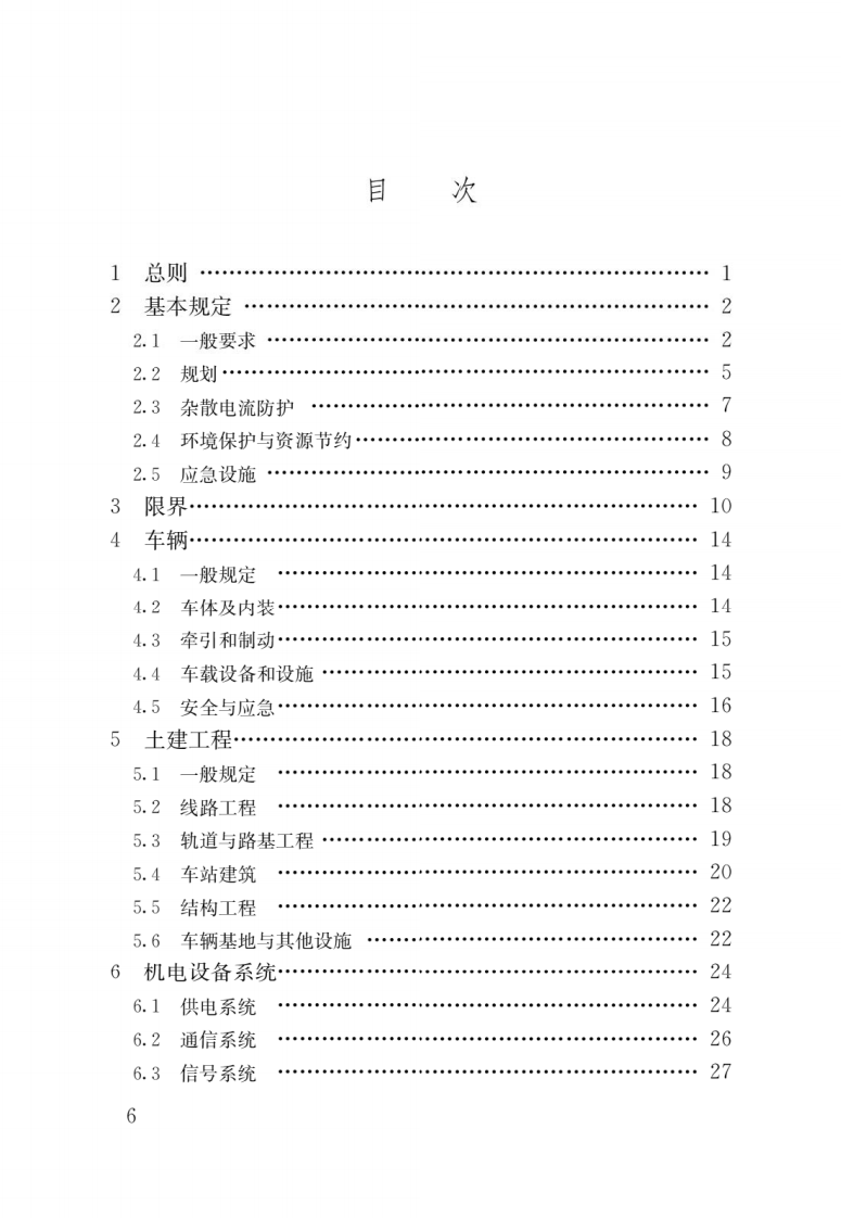 GB 55033-2022 城市轨道交通工程项目规范.pdf 第3页
