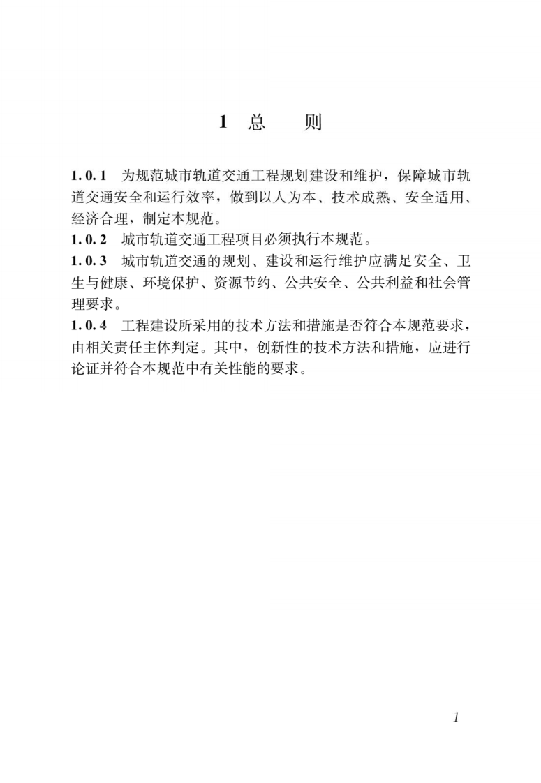 GB 55033-2022 城市轨道交通工程项目规范.pdf 第5页