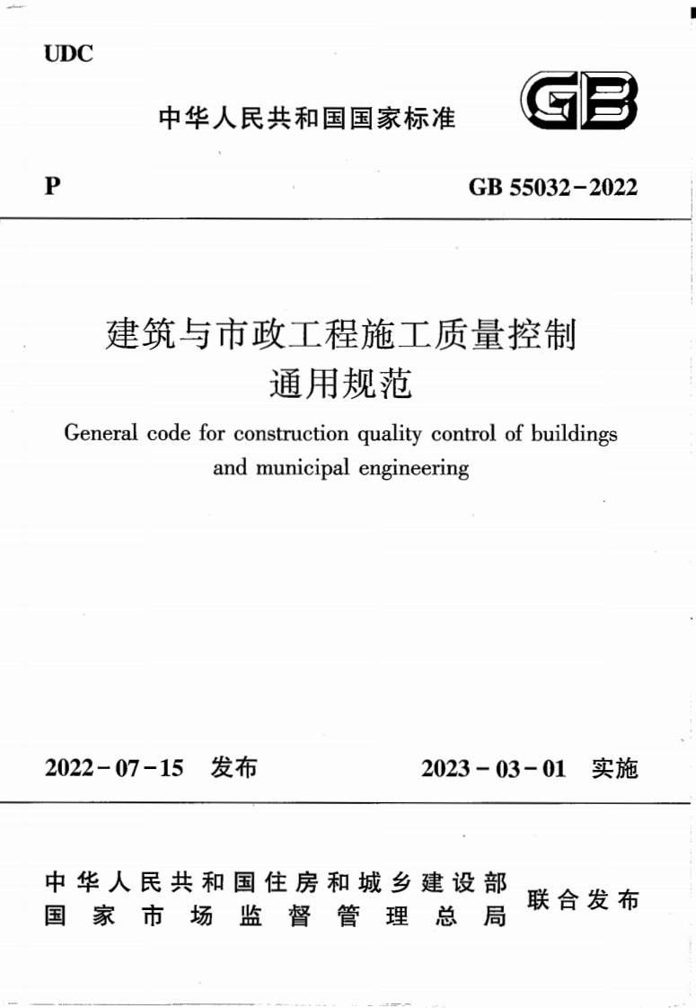 GB 55032-2022 建筑与市政工程施工质量控制通用规范.pdf 第1页