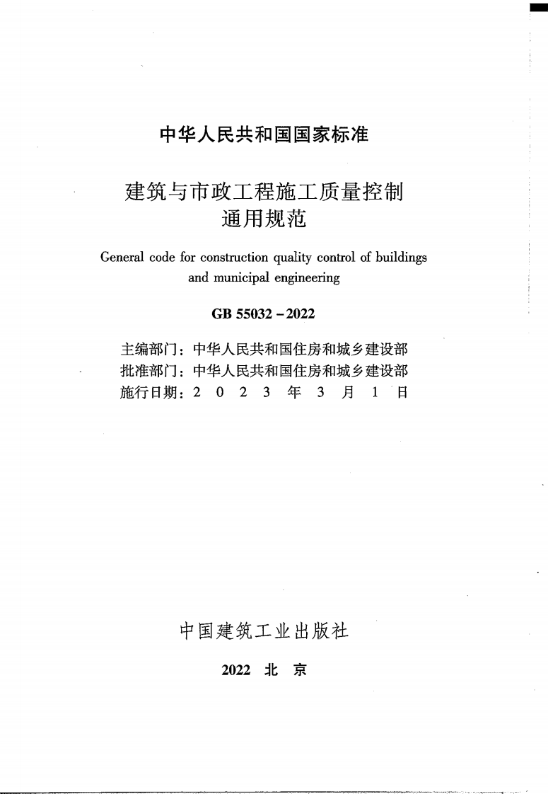 GB 55032-2022 建筑与市政工程施工质量控制通用规范.pdf 第2页