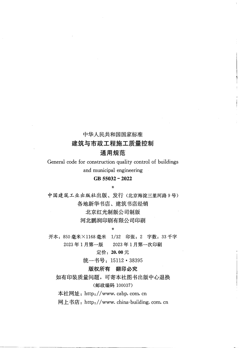 GB 55032-2022 建筑与市政工程施工质量控制通用规范.pdf 第3页