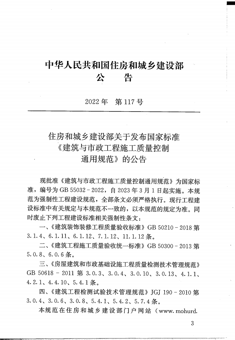 GB 55032-2022 建筑与市政工程施工质量控制通用规范.pdf 第4页