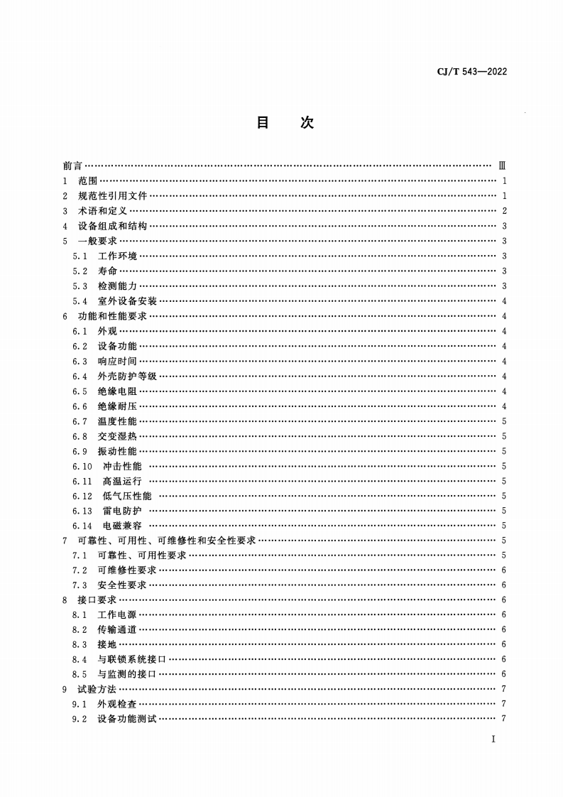 CJT 543-2022 城市轨道交通计轴设备技术条件.pdf 第2页