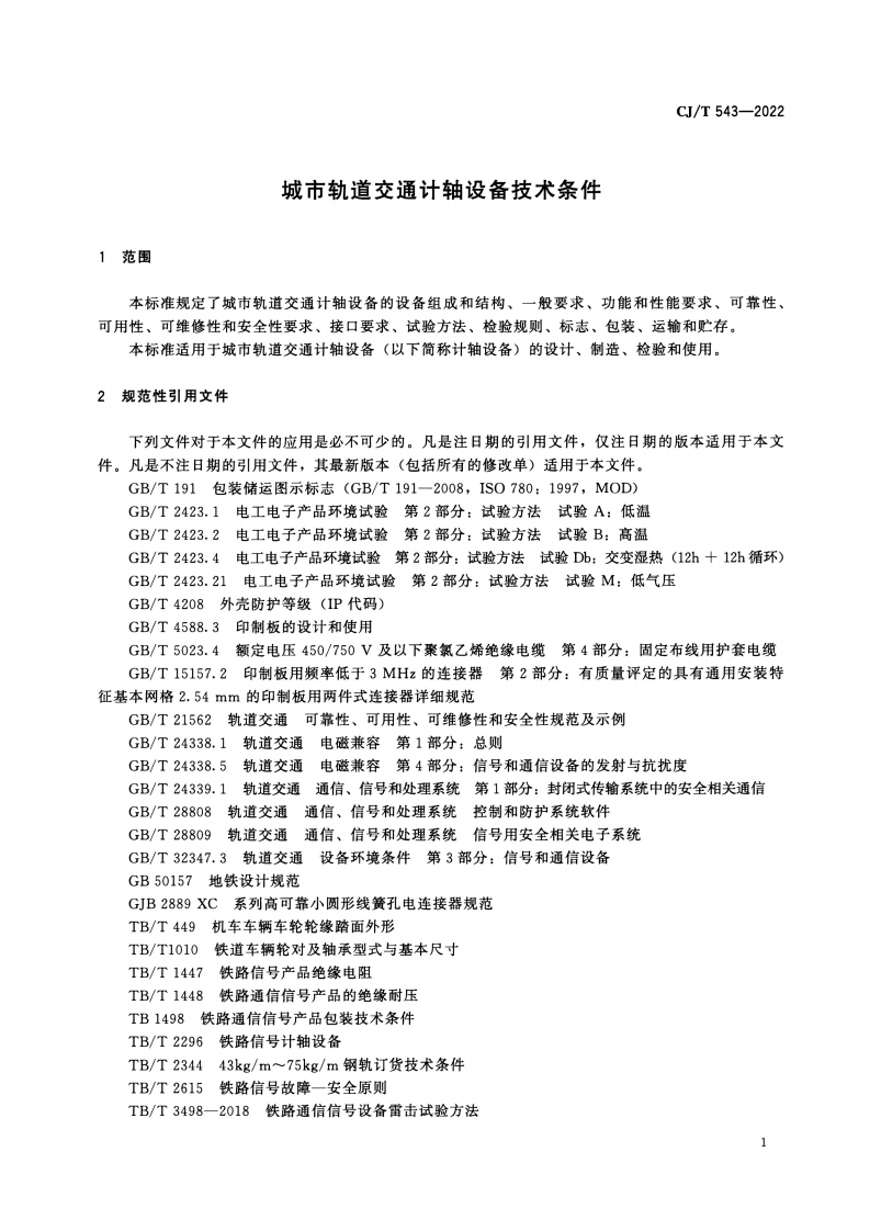 CJT 543-2022 城市轨道交通计轴设备技术条件.pdf 第5页