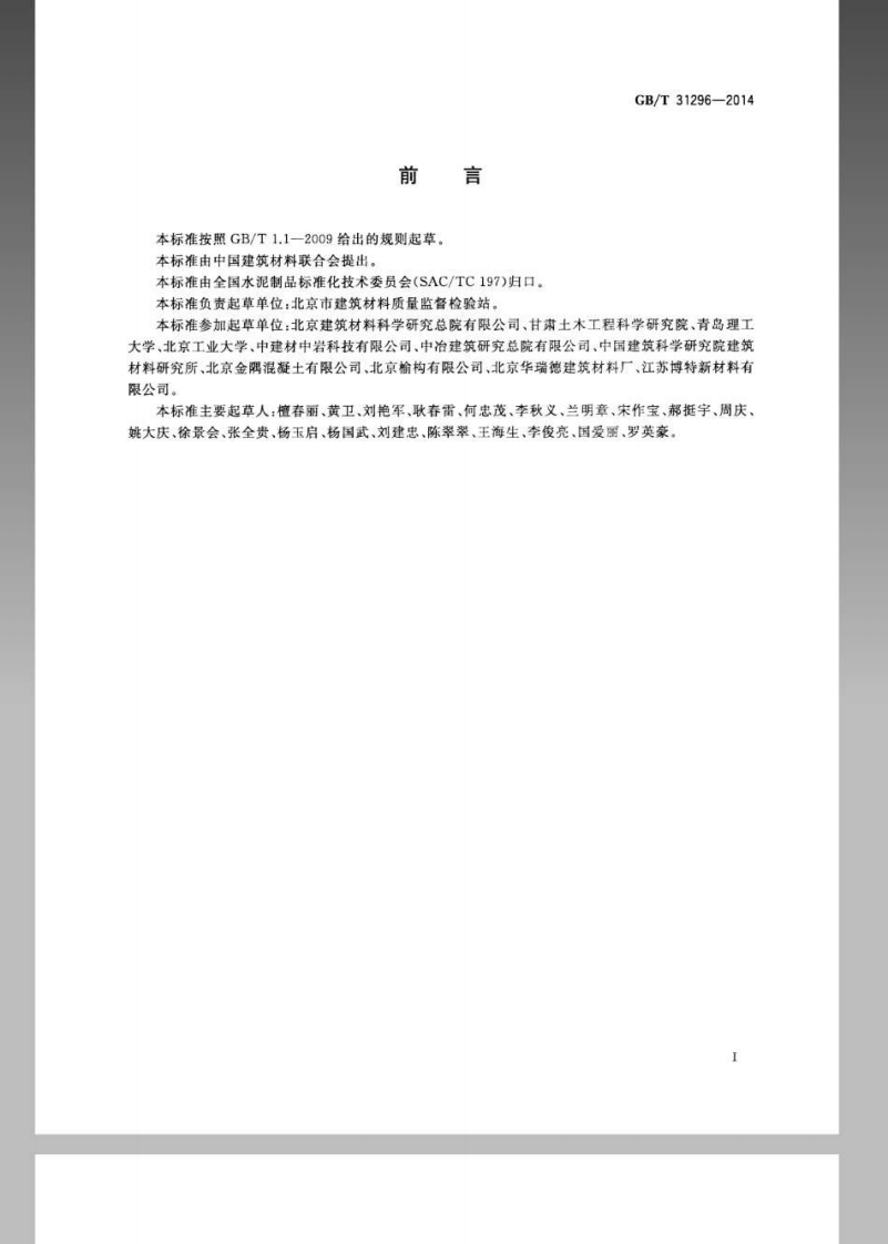 GBT 31296-2014 防腐阻锈剂.pdf 第2页