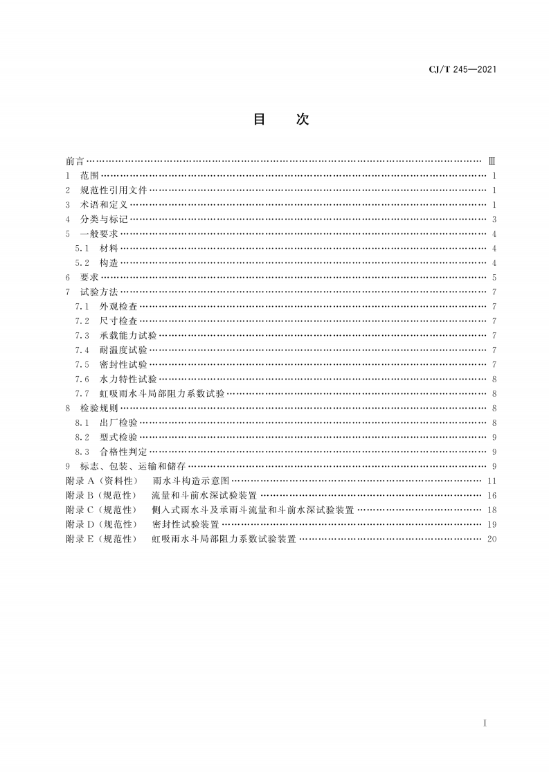 CJT 245-2021 建筑屋面排水用雨水斗通用技术条件.pdf 第2页