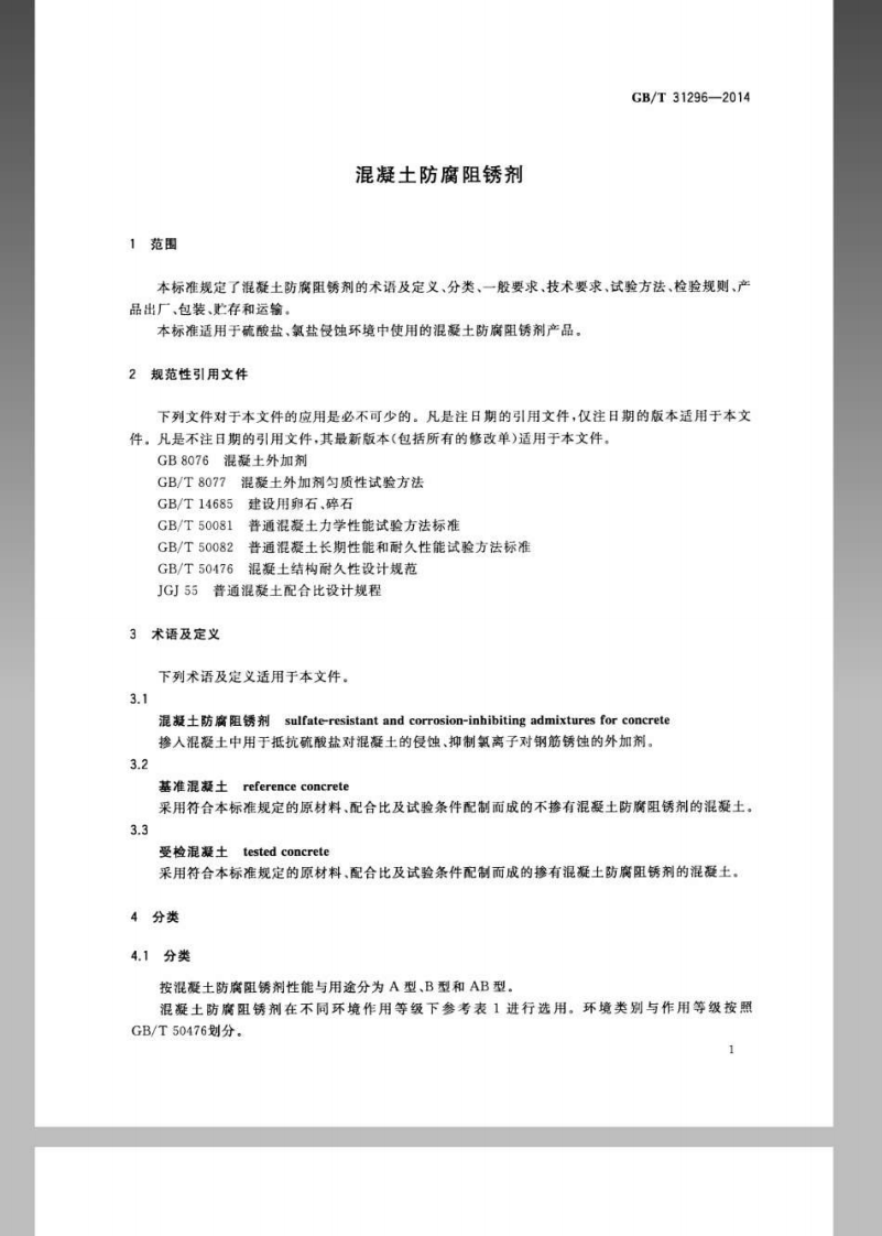 GBT 31296-2014 防腐阻锈剂.pdf 第3页