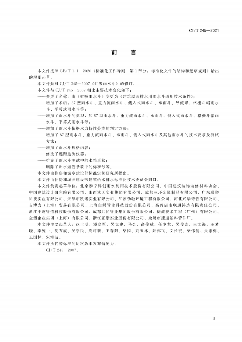CJT 245-2021 建筑屋面排水用雨水斗通用技术条件.pdf 第4页