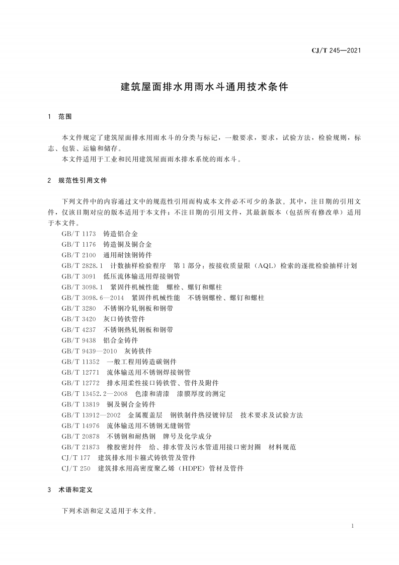 CJT 245-2021 建筑屋面排水用雨水斗通用技术条件.pdf 第5页