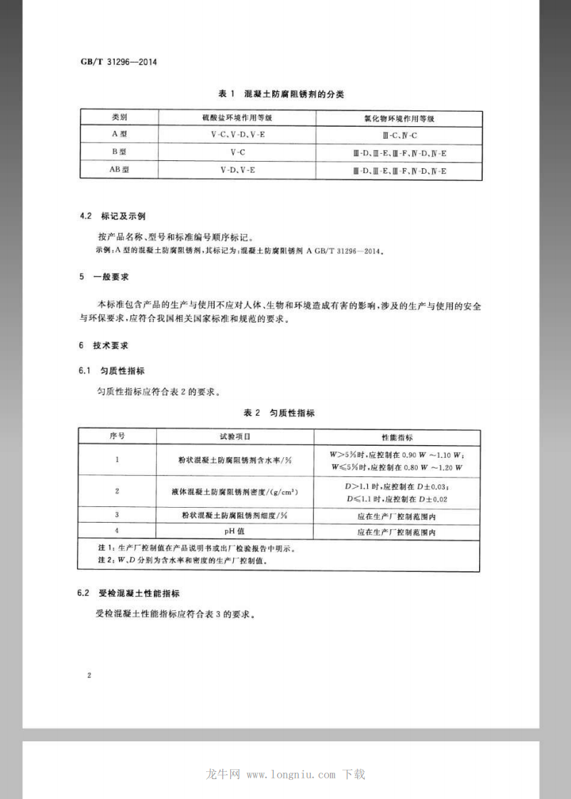 GBT 31296-2014 防腐阻锈剂.pdf 第4页