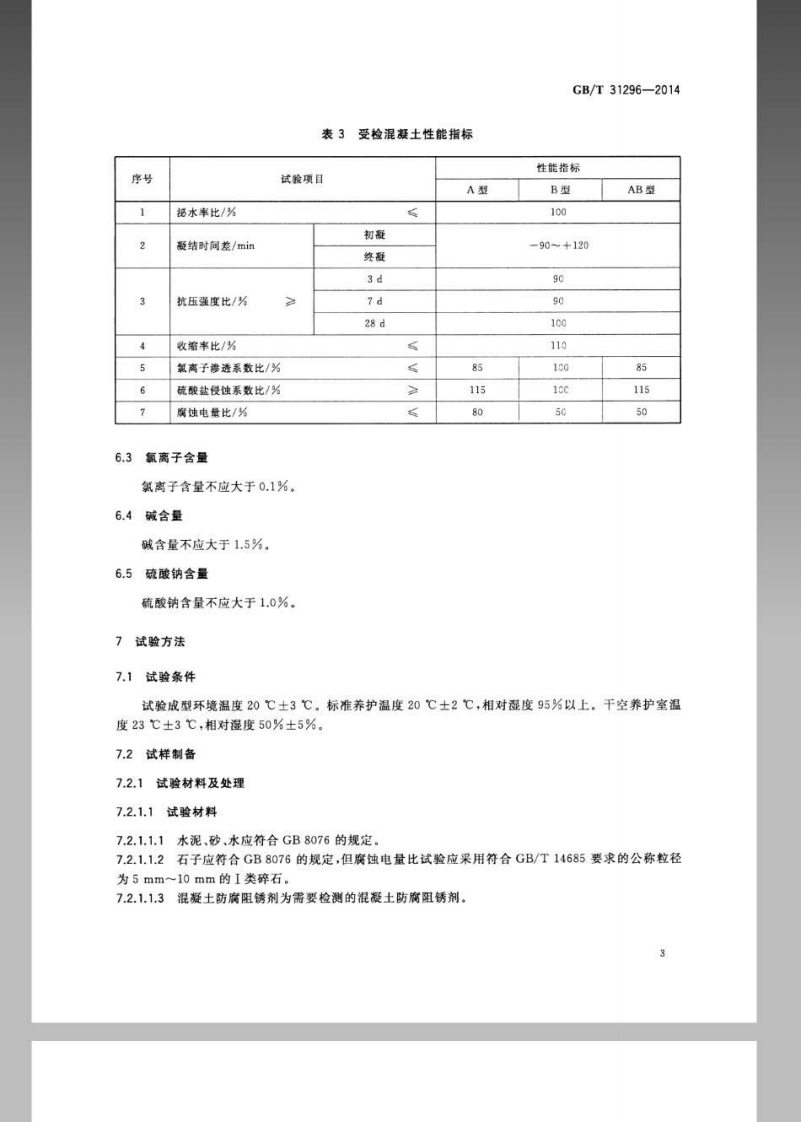 GBT 31296-2014 防腐阻锈剂.pdf 第5页