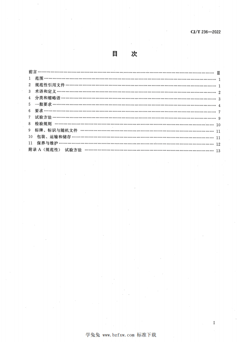 CJT 236-2022 城市轨道交通站台屏蔽门.pdf 第2页
