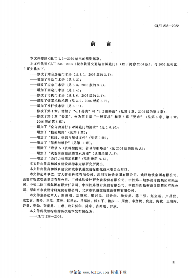 CJT 236-2022 城市轨道交通站台屏蔽门.pdf 第4页