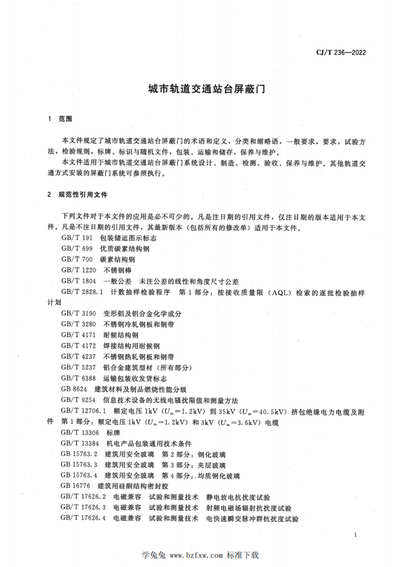 CJT 236-2022 城市轨道交通站台屏蔽门.pdf 第5页