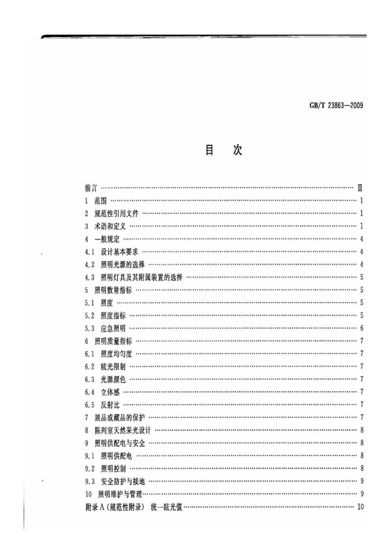 GBT 23863-2009 博物馆照明设计规范.pdf 第2页