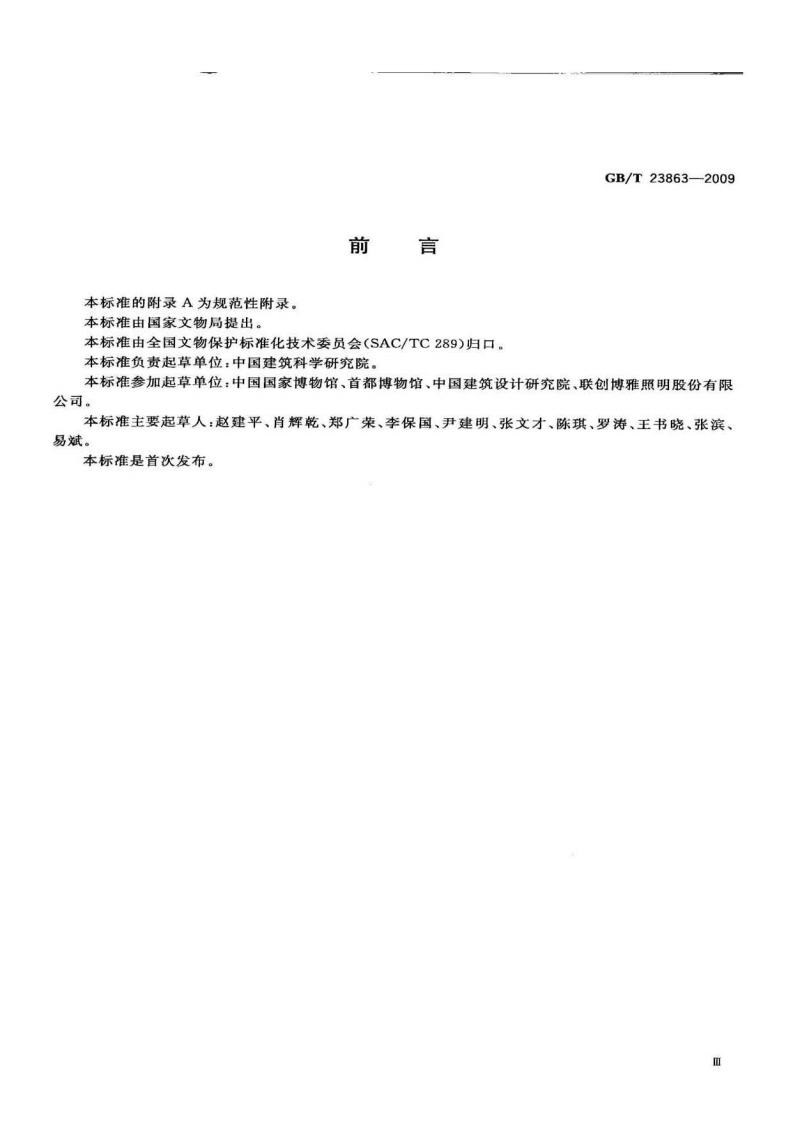 GBT 23863-2009 博物馆照明设计规范.pdf 第3页