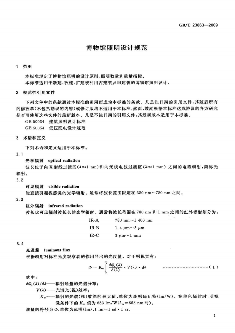 GBT 23863-2009 博物馆照明设计规范.pdf 第4页