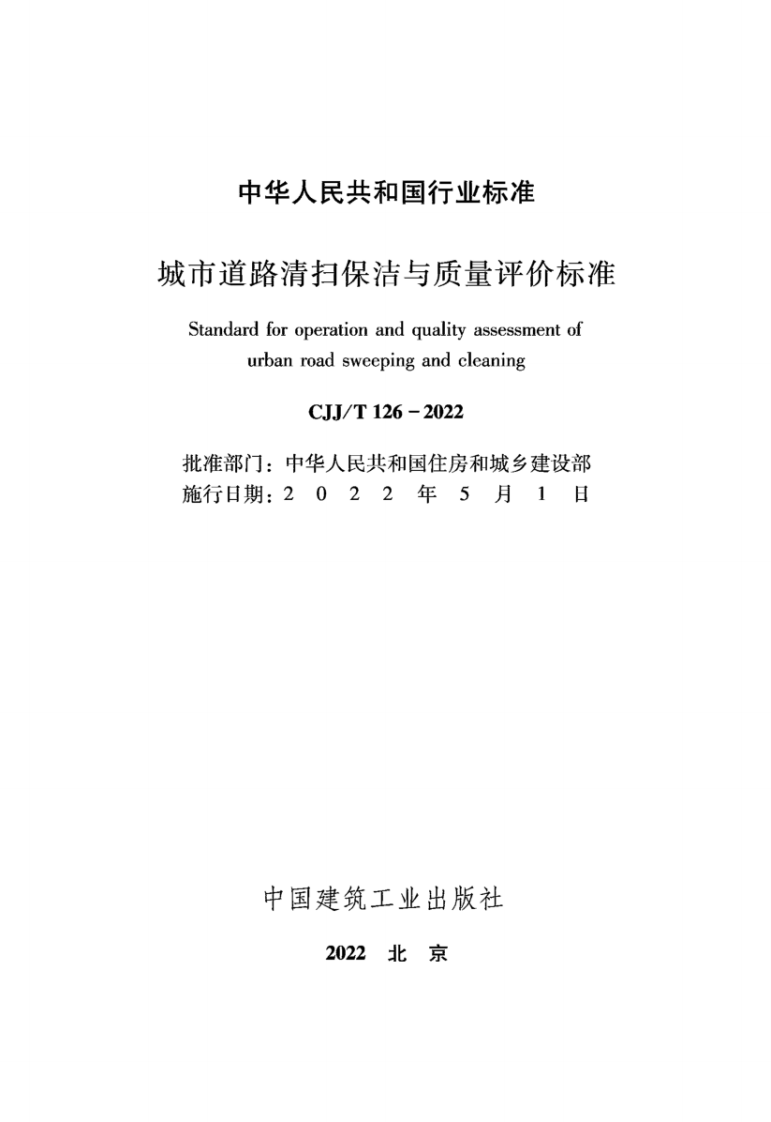 CJJT 126-2022 城市道路清扫保洁与质量评价标准.pdf 第2页