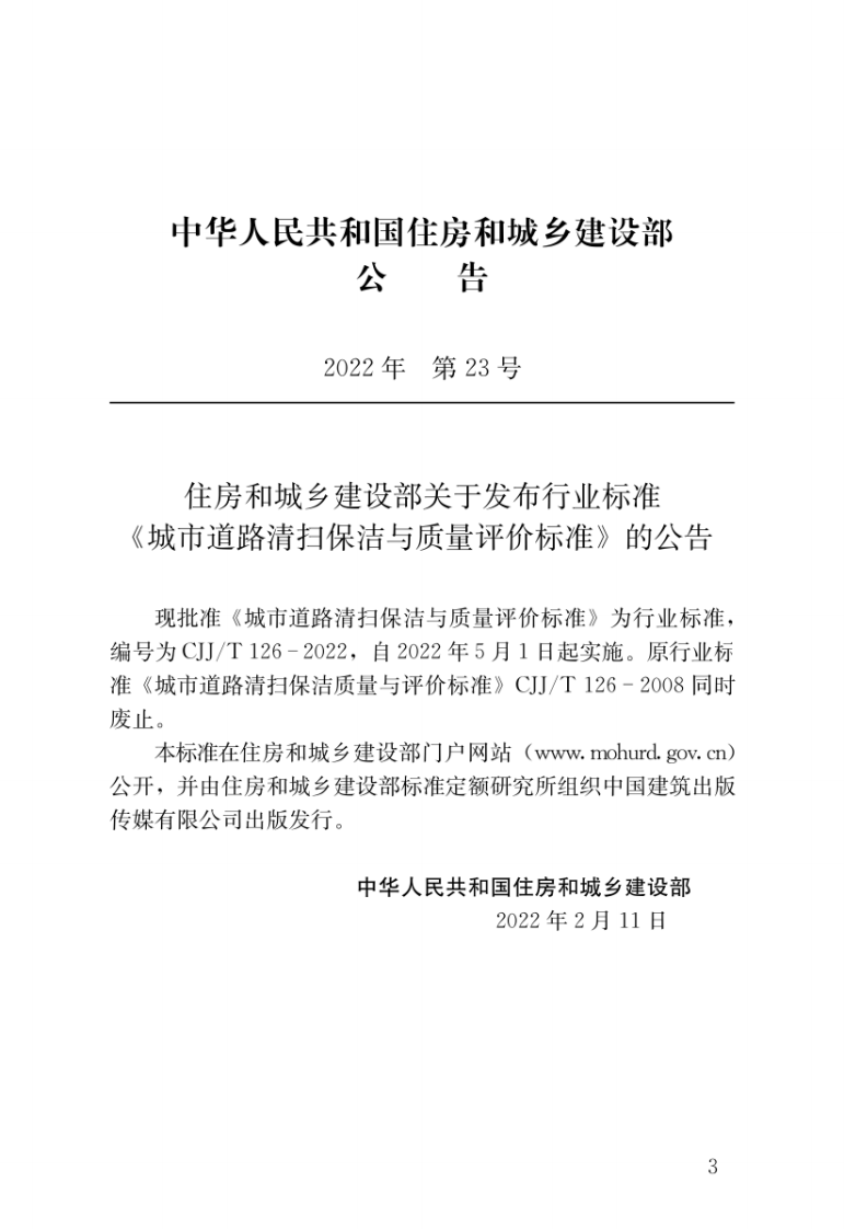 CJJT 126-2022 城市道路清扫保洁与质量评价标准.pdf 第3页