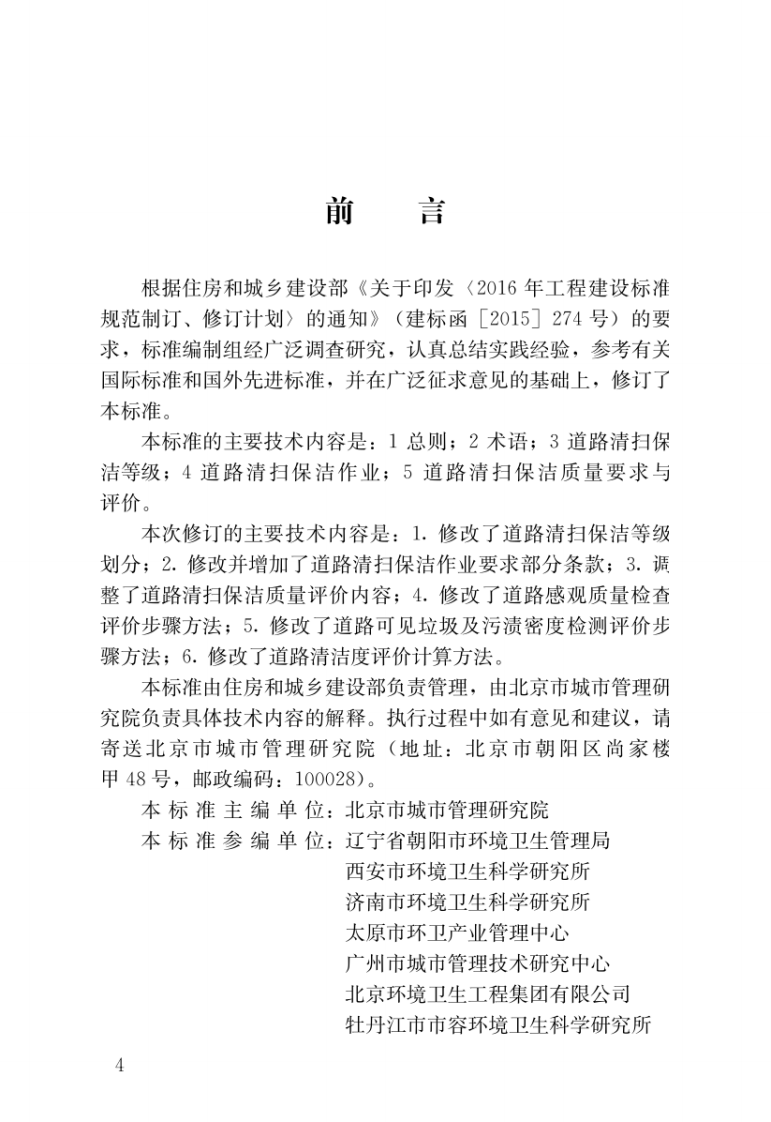 CJJT 126-2022 城市道路清扫保洁与质量评价标准.pdf 第4页