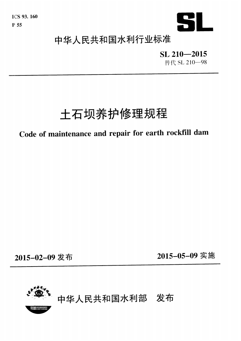 土石坝养护修理规程(SL 210-2015).pdf 第1页