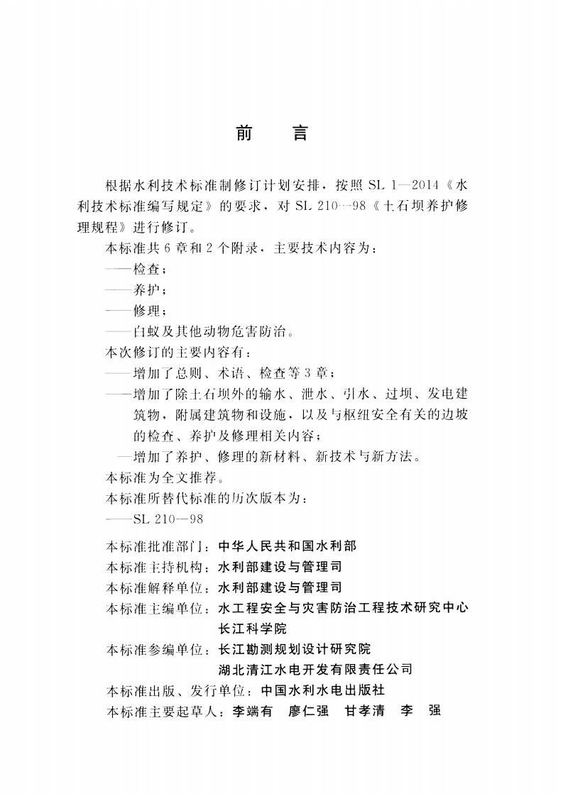 土石坝养护修理规程(SL 210-2015).pdf 第3页