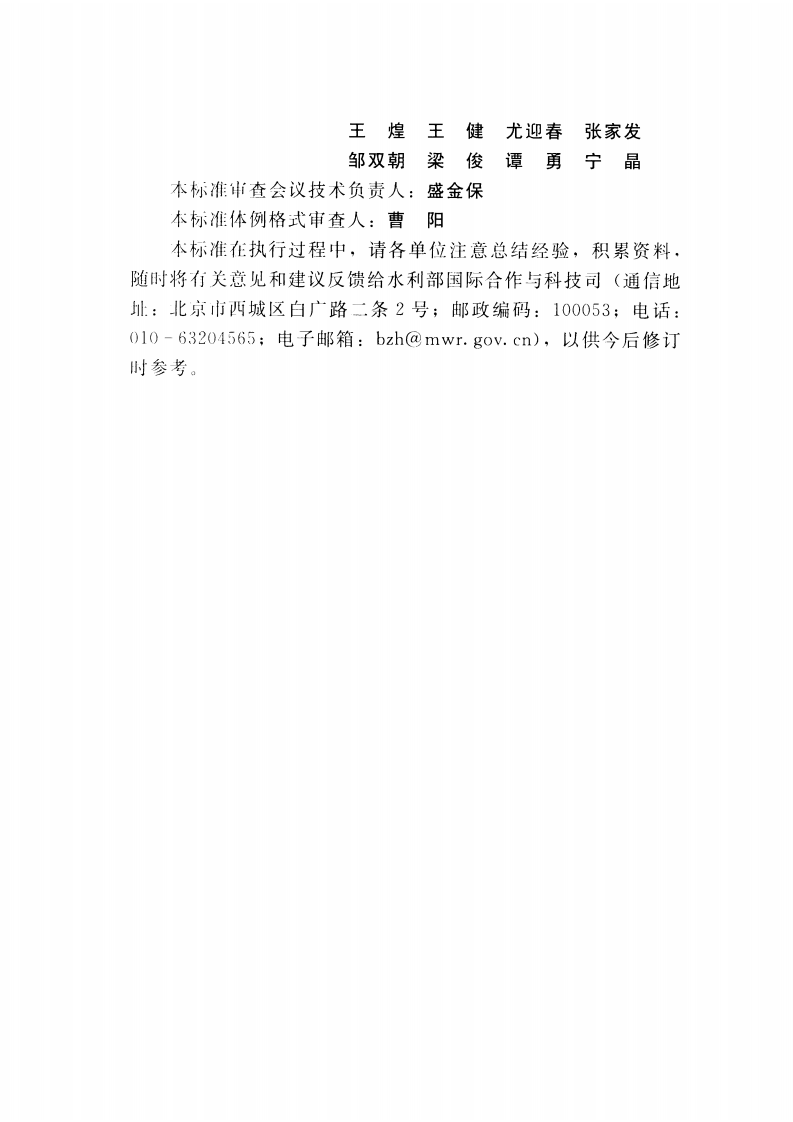 土石坝养护修理规程(SL 210-2015).pdf 第4页
