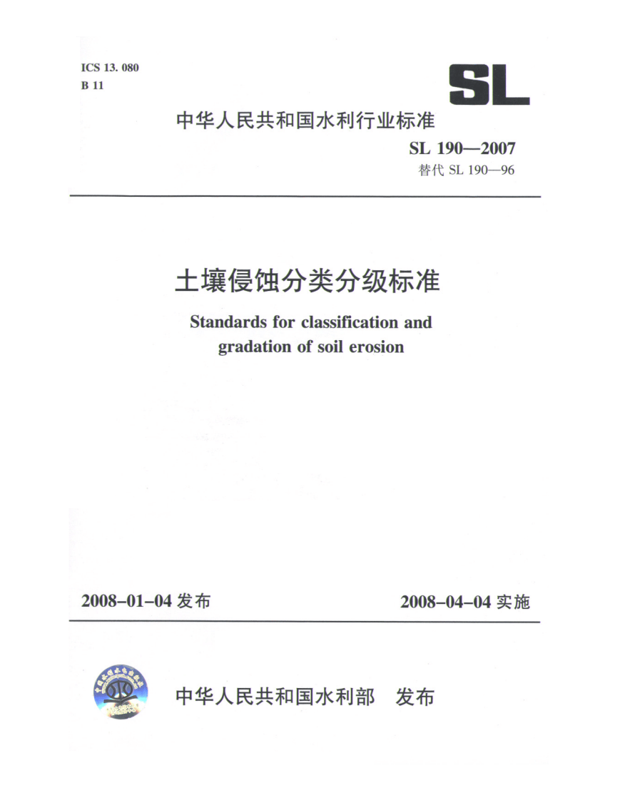土壤侵蚀分类分级标准SL190-2007.PDF 第1页
