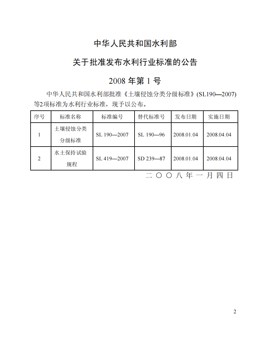 土壤侵蚀分类分级标准SL190-2007.PDF 第2页