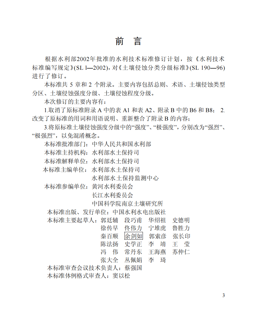土壤侵蚀分类分级标准SL190-2007.PDF 第3页