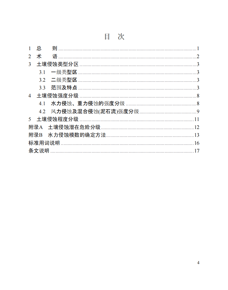 土壤侵蚀分类分级标准SL190-2007.PDF 第4页