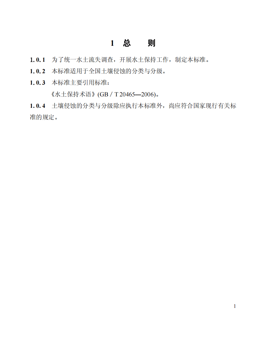 土壤侵蚀分类分级标准SL190-2007.PDF 第5页