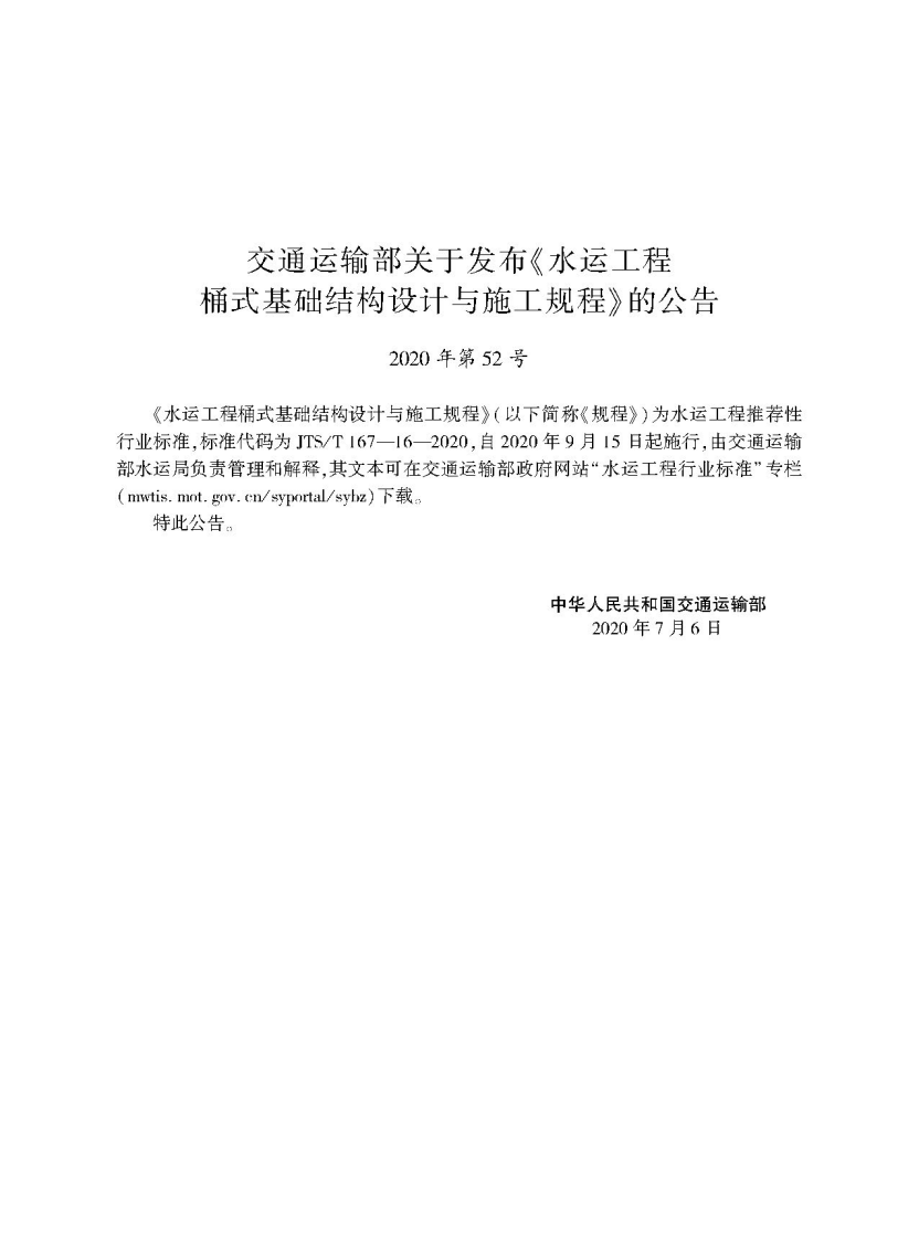 水运工程桶式基础结构设计与施工规程JTS-T+167-16-2020(1).pdf 第2页