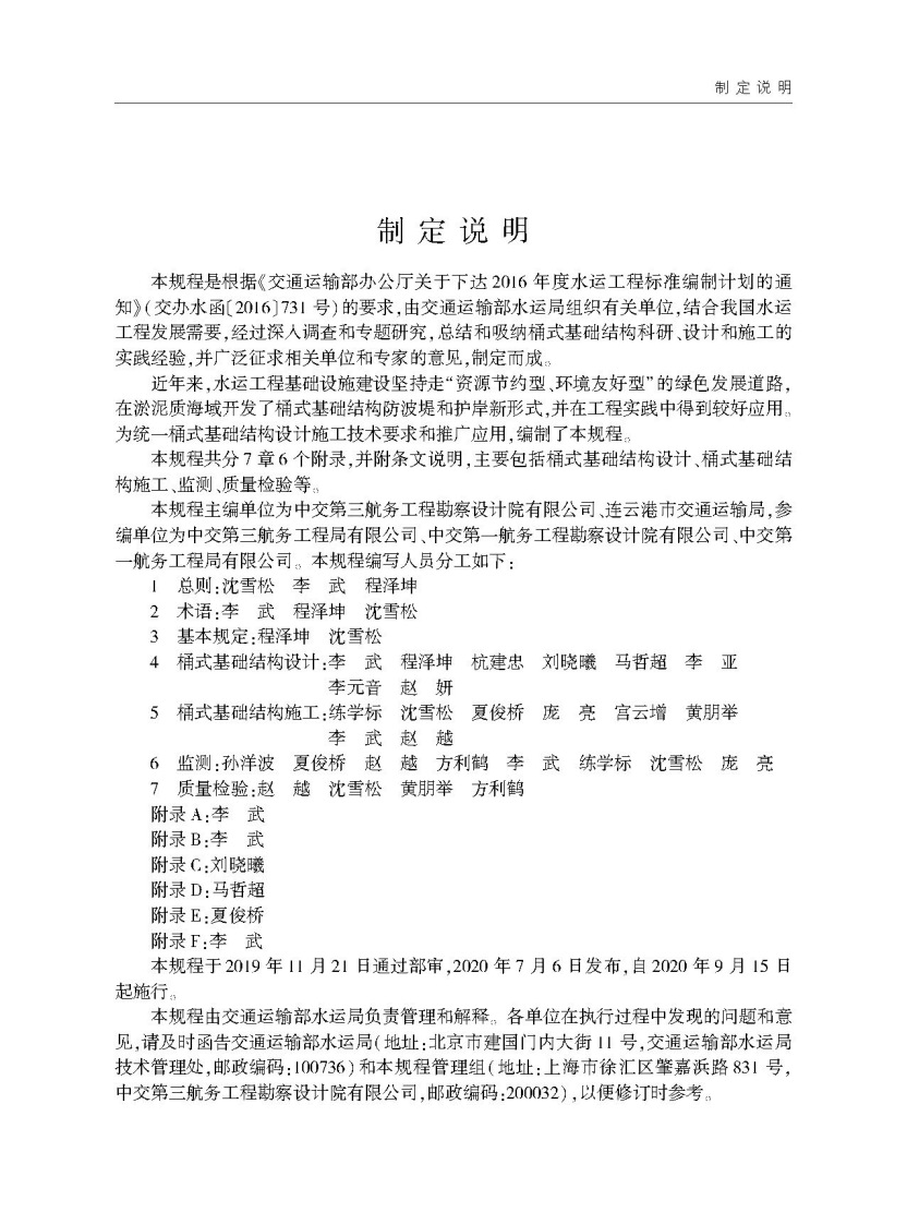 水运工程桶式基础结构设计与施工规程JTS-T+167-16-2020(1).pdf 第4页