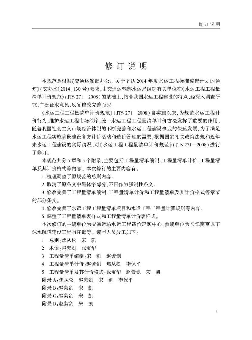 水运工程工程量清单计价规范JTST271-2020.pdf 第4页