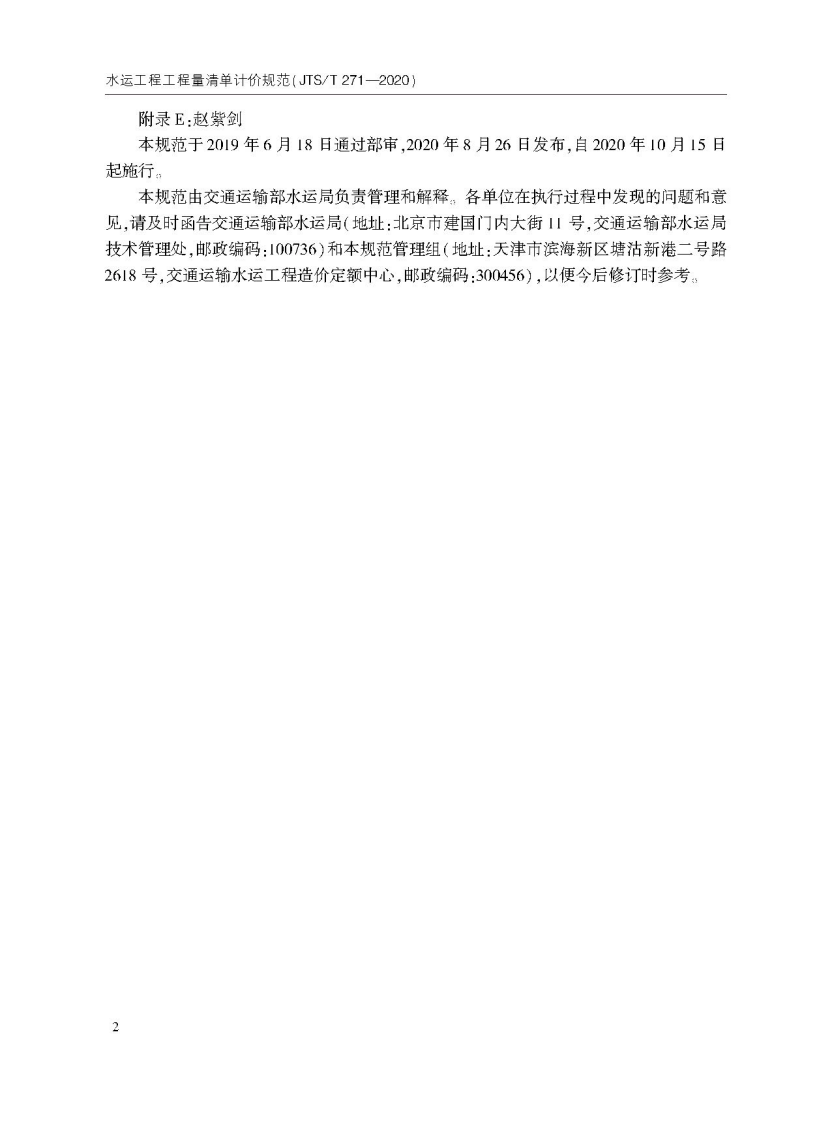水运工程工程量清单计价规范JTST271-2020.pdf 第5页