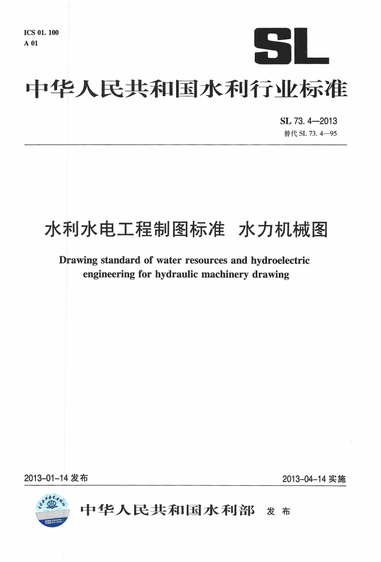 水利水电工程制图标准 水力机械图 SL 73.4-2013.pdf 第1页
