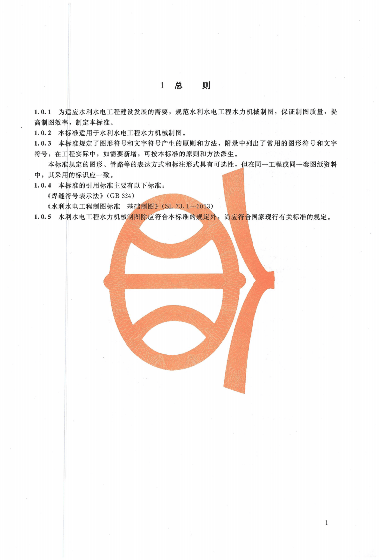 水利水电工程制图标准 水力机械图 SL 73.4-2013.pdf 第5页
