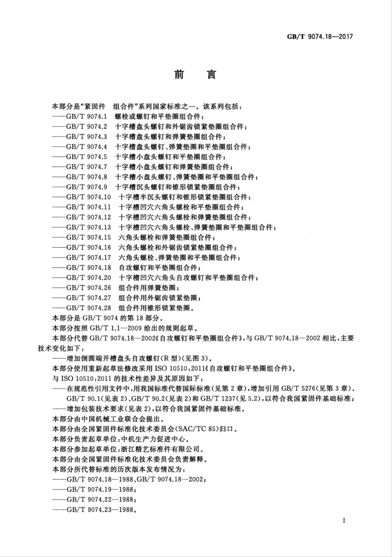 GBT9074.18-2017 自攻螺钉和平垫圈组合件.pdf 第3页