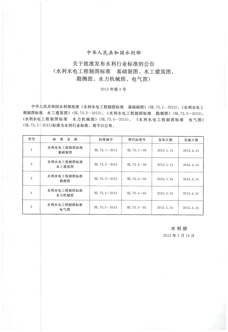 水利水电工程制图标准 水工建筑图 SL 73.2-2013.pdf 第2页