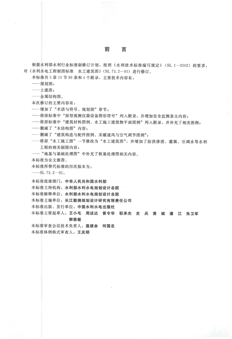 水利水电工程制图标准 水工建筑图 SL 73.2-2013.pdf 第3页