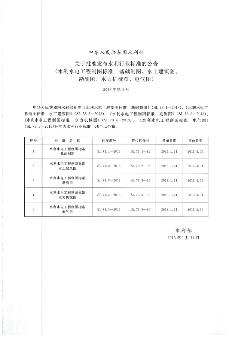 水利水电工程制图标准 基础制图 SL 73.1-2013.pdf 第2页