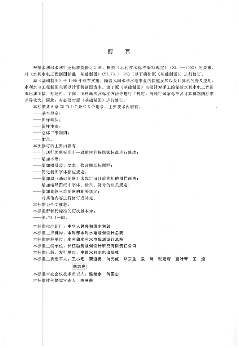 水利水电工程制图标准 基础制图 SL 73.1-2013.pdf 第3页