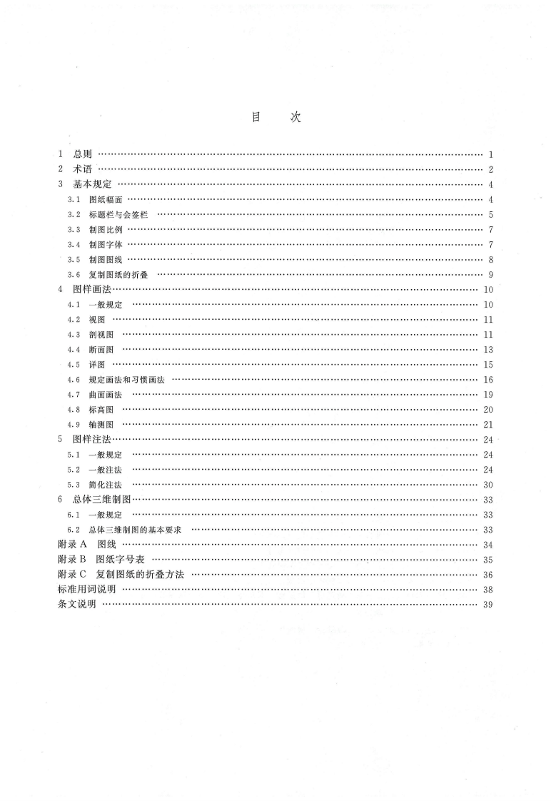 水利水电工程制图标准 基础制图 SL 73.1-2013.pdf 第4页