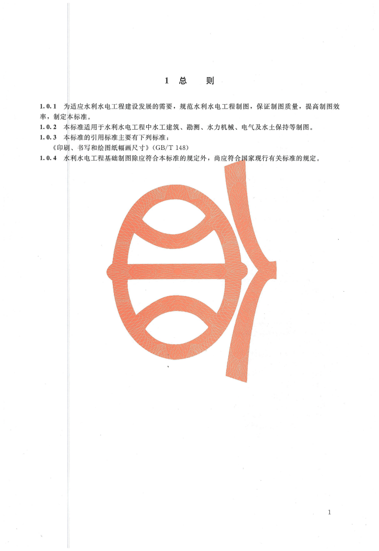 水利水电工程制图标准 基础制图 SL 73.1-2013.pdf 第5页