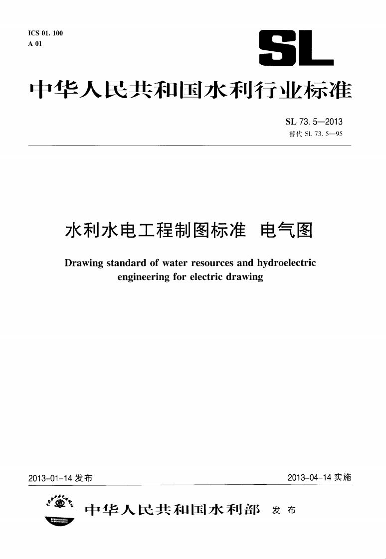 水利水电工程制图标准 电气图 SL 73.5-2013.pdf 第1页
