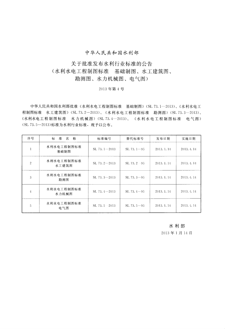 水利水电工程制图标准 电气图 SL 73.5-2013.pdf 第2页