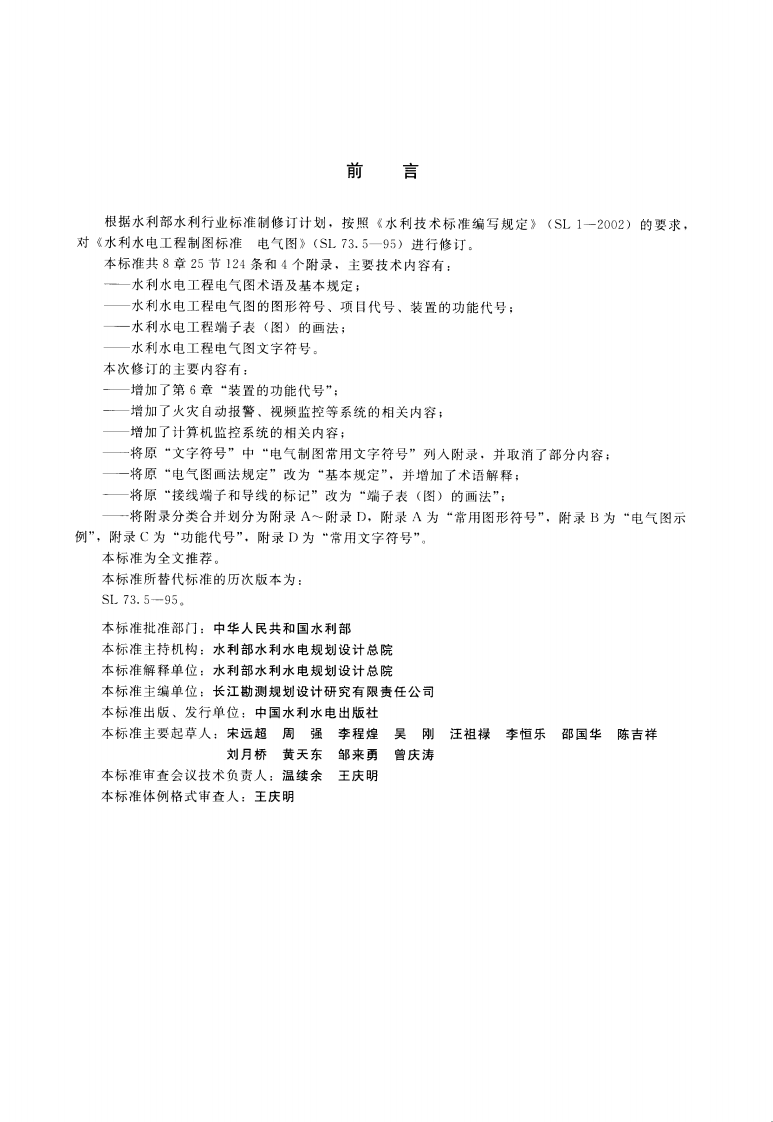 水利水电工程制图标准 电气图 SL 73.5-2013.pdf 第3页